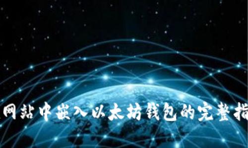 在网站中嵌入以太坊钱包的完整指南