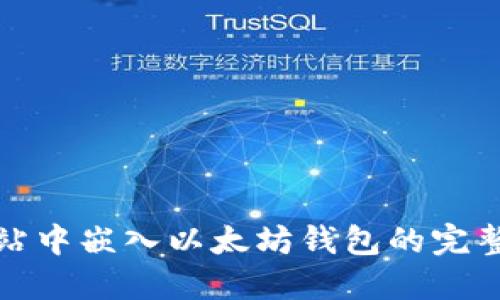 在网站中嵌入以太坊钱包的完整指南