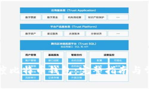 如何注册百度比特币钱包:完整指南与常见问题解析