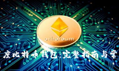 如何注册百度比特币钱包:完整指南与常见问题解析