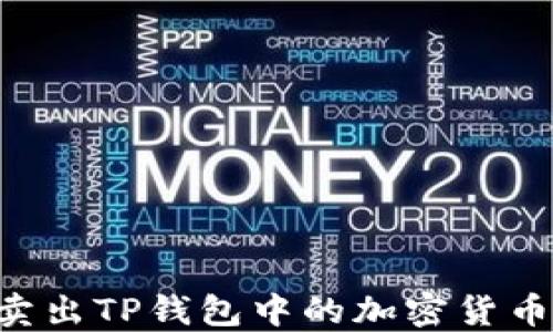 如何快速卖出TP钱包中的加密货币:全面指南