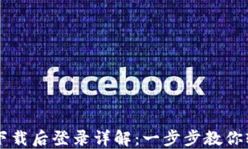 TP钱包下载后登录详解:一步步教你轻松上手