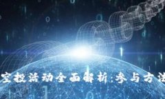 以太坊钱包空投活动全面