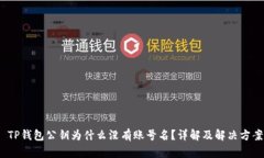 TP钱包公钥为什么没有账