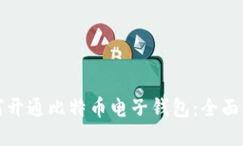 如何开通比特币电子钱包:全面指南
