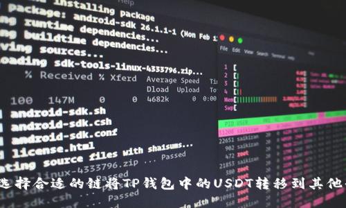 如何选择合适的链将TP钱包中的USDT转移到其他平台?