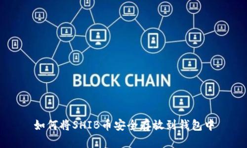 如何将SHIB币安全存放到钱包中