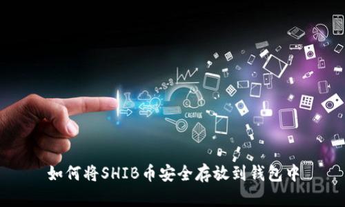 如何将SHIB币安全存放到钱包中