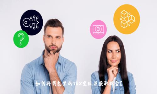 如何将钱包里的TRX变现并获取现金?