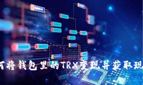 如何将钱包里的TRX变现并获取现金?