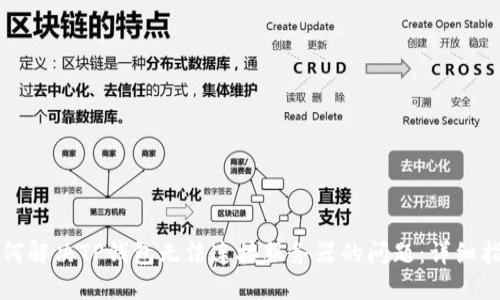 如何解决TP钱包无法连接服务器的问题:详细指南