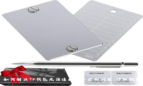 如何解决TP钱包无法连接服务器的问题:详细指南