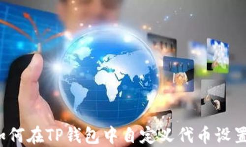 如何在TP钱包中自定义代币设置?