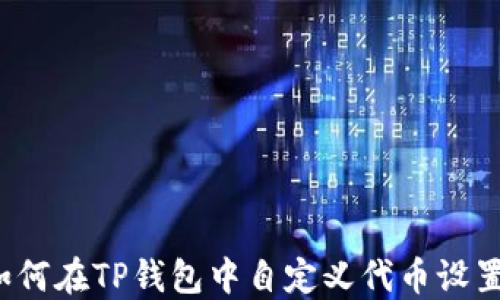 如何在TP钱包中自定义代币设置?