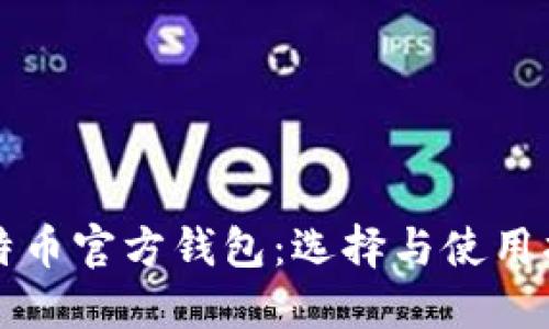 比特币官方钱包:选择与使用指南