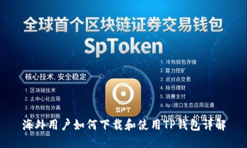 海外用户如何下载和使用TP钱包详解