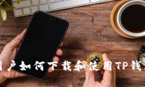 海外用户如何下载和使用TP钱包详解