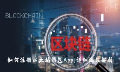 如何注册以太坊钱包App：