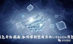 LTC钱包升级指南：如何顺