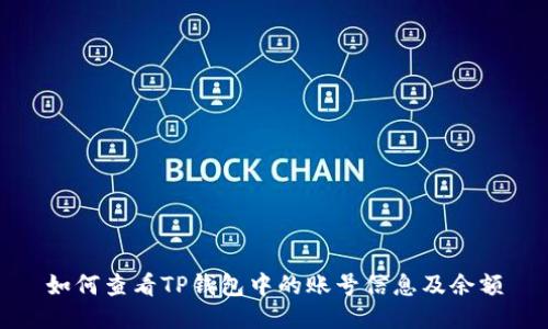 如何查看TP钱包中的账号信息及余额