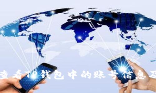 如何查看TP钱包中的账号信息及余额