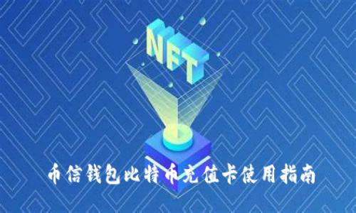 币信钱包比特币充值卡使用指南
