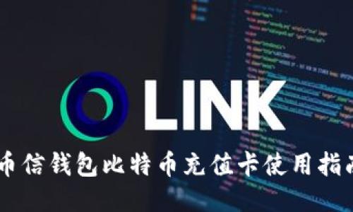 币信钱包比特币充值卡使用指南