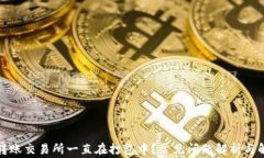 TP钱包转账交易所一直在打