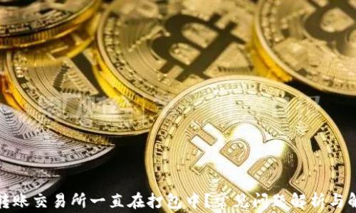 TP钱包转账交易所一直在打包中?常见问题解析与解决方案
