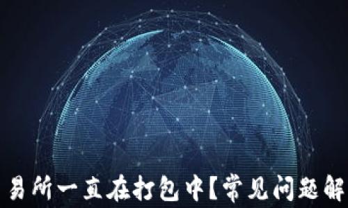 TP钱包转账交易所一直在打包中?常见问题解析与解决方案