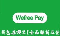 比特币钱包在哪里？全面