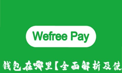 比特币钱包在哪里?全面解析及使用指南
