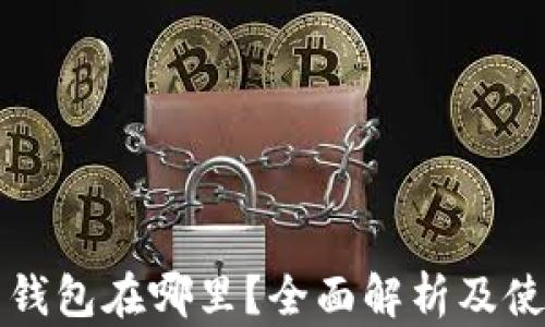 比特币钱包在哪里?全面解析及使用指南