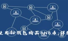 如何使用TP钱包购买BNB币：