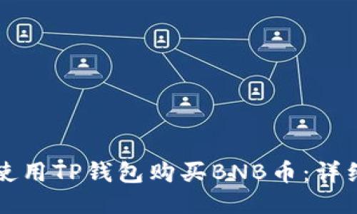如何使用TP钱包购买BNB币:详细指南