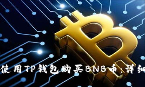 如何使用TP钱包购买BNB币:详细指南
