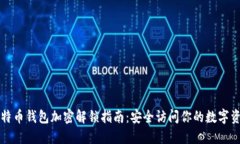 比特币钱包加密解锁指南
