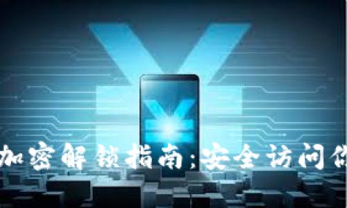 比特币钱包加密解锁指南:安全访问你的数字资产