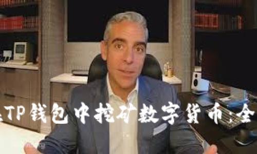 如何在TP钱包中挖矿数字货币:全面指南
