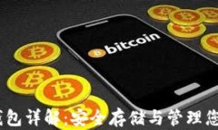 USDT物理钱包详解：安全存