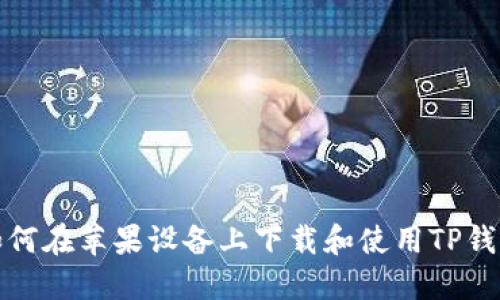 如何在苹果设备上下载和使用TP钱包