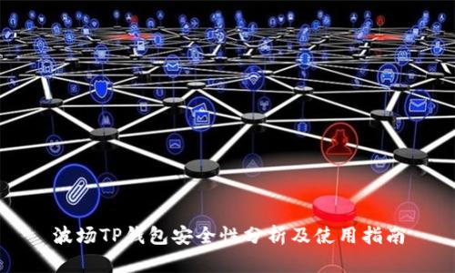 波场TP钱包安全性分析及使用指南
