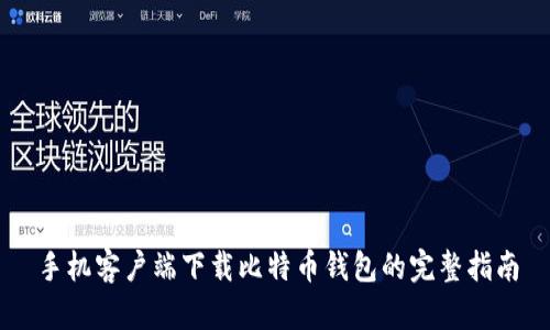 手机客户端下载比特币钱包的完整指南