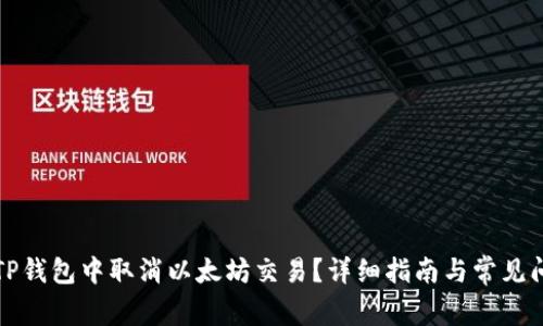 如何在TP钱包中取消以太坊交易?详细指南与常见问题解答