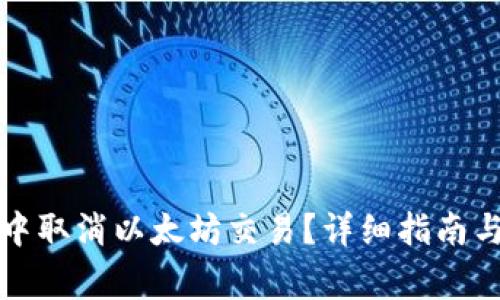 如何在TP钱包中取消以太坊交易?详细指南与常见问题解答