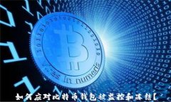 如何应对比特币钱包被监