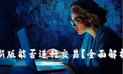 : TP钱包最新版能否进行交易?全面解析与使用指南