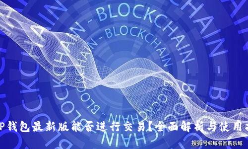 : TP钱包最新版能否进行交易?全面解析与使用指南