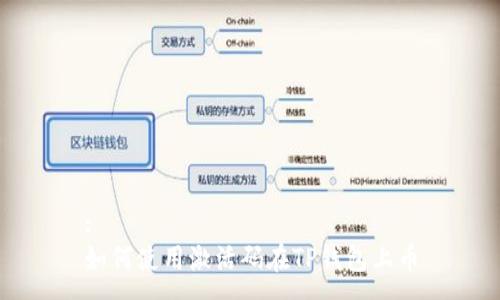 :
如何使用激活码在TP钱包上币