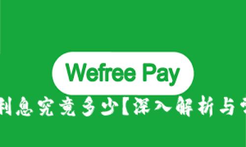 OP钱包借钱利息究竟多少?深入解析与常见疑问解答